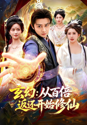 玄幻：从百倍返还开始修仙（82集）卢艺煊＆路露