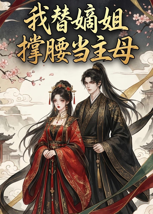 我替嫡姐撑腰当主母（25集）