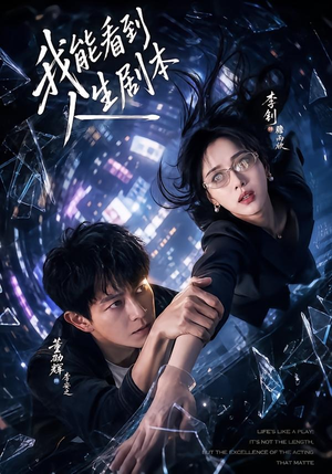 我能看到人生剧本（77集）董劭辉＆李钊