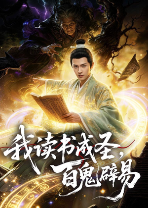我读书成圣，百鬼辟易（60集）AI短剧