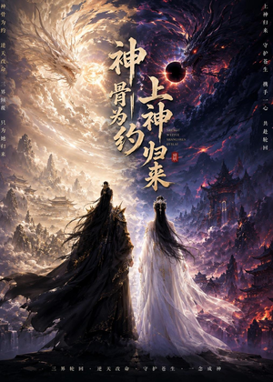 神骨为约，上神归来（69集）Ai短剧