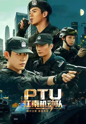 PTU江南机动队（60集）白方文&左铭&刘凡菲（1080P）