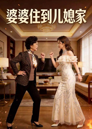 婆婆住到儿媳家（44集）AI短剧