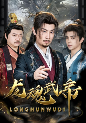 龙魂武帝（80集）李逸辰＆巴诺