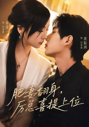 肥妻翻身，厉总喜提上位（70集）秦潇一＆黄振洲