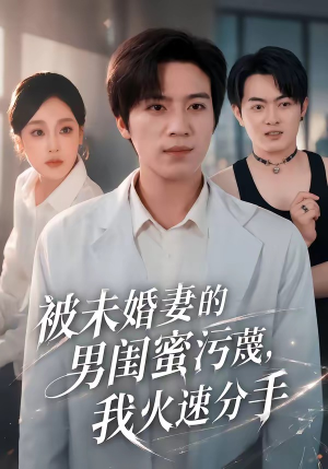 被未婚妻的男闺蜜污蔑，我火速分手（50集）田杨＆王昕阳