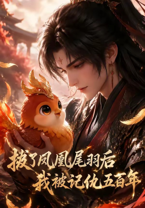 拔了凤凰尾羽后我被记仇五百年（32集）动漫短剧