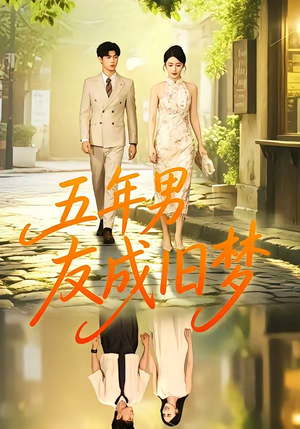五年男友成旧梦（93集）王俊＆金鑫欣