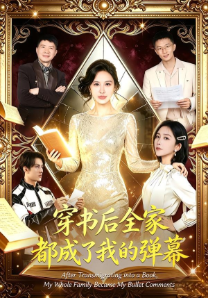 穿书后全家都成了我的弹幕（80集）宋泽冰＆刘烨琪