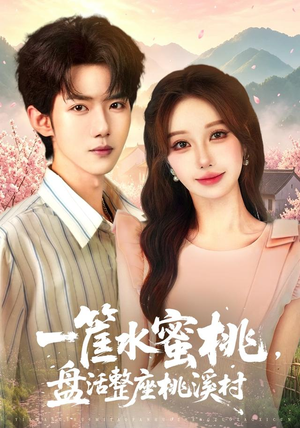 一筐水蜜桃，盘活整座桃溪村（40集）郭芷铭＆温果希（1080P）