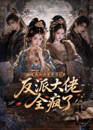 我和闺蜜穿书后，反派大佬全疯了（33集）