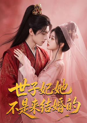世子妃她不是来结婚的（40集）