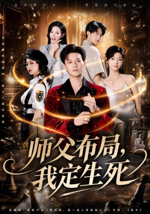 师父布局，我定生死（81集）徐彬兵＆孔悦城＆孙浩峰＆包美美（1080P）