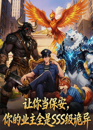 让你当保安，你的业主全是SSS级诡异（59集）动漫