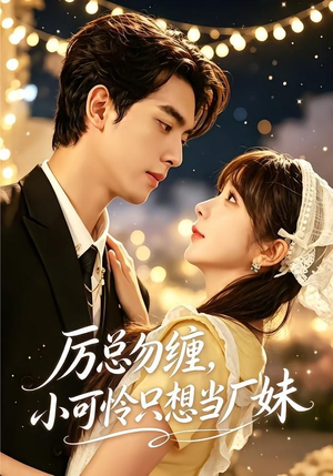 厉总勿缠，小可怜只想当厂妹（62集）韦若辰＆祁乐（1080P）
