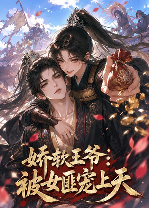 娇软王爷：被女匪宠上天（28集）
