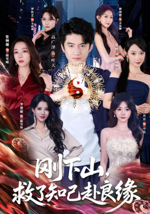 刚下山，救了知己赴良缘（80集）高广泽＆张婉琳（1080P）