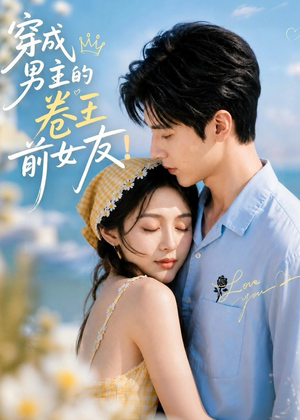 穿成男主的卷王前女友！（54集）