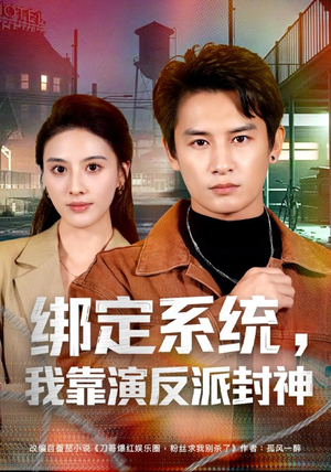 绑定系统，我靠演反派封神（72集）彭士腾＆朱梦茹＆臧一曼＆黄发泵＆徐梦张（1080P）