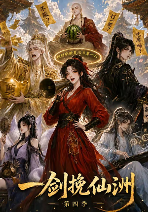 一剑挽仙洲第四季（243集）
