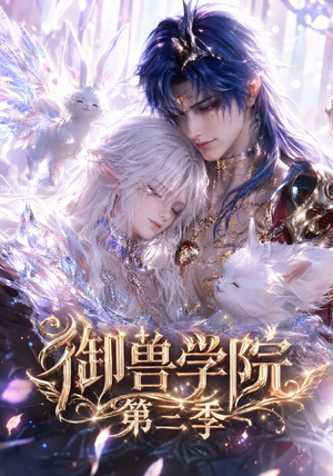 御兽学院第三季（更新至47集）