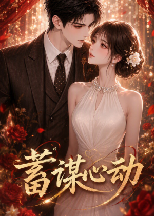 蓄谋心动（93集）