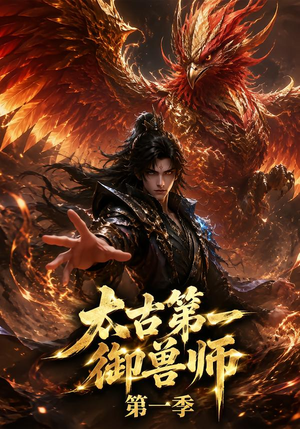 太古第一御兽师第一季（57集）