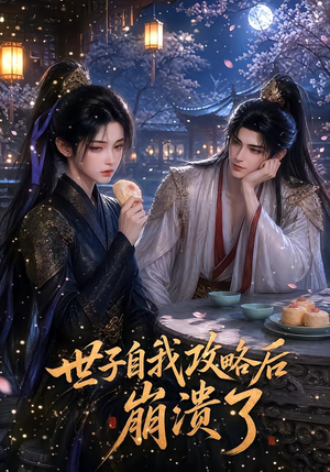 世子自我攻略后崩溃了（26集）