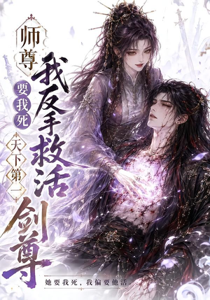 师尊要我死我反手救活天下第一剑尊（84集）
