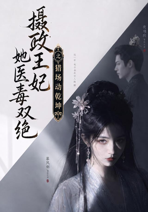 摄政王妃她医毒双绝之猎场动乾坤（144集）