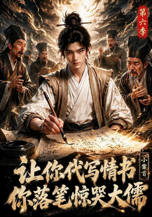 让你代写情书，小案首你落笔惊哭大儒第六季（86集）