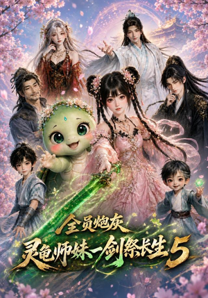 全员炮灰，灵龟师妹一剑祭长生5（110集）