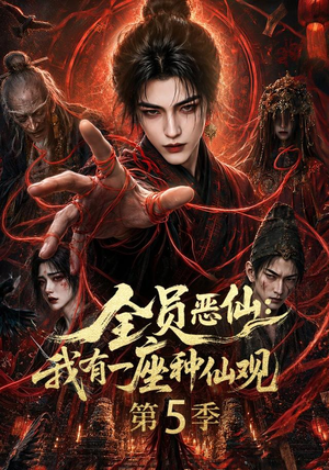 全员恶仙：我有一座种仙观第5季（更新至21集）