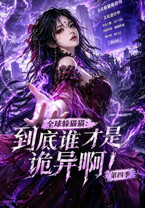 全球躲猫猫：到底谁才是诡异啊！第四季（更新90集）