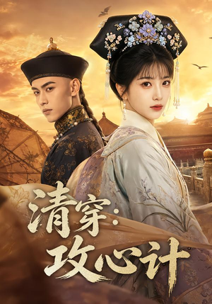 清穿：攻心计（80集）