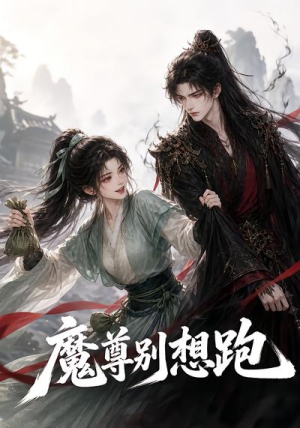 魔尊别想跑（29集）