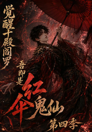 觉醒十殿阎罗吾即是红伞鬼仙第四季（141集）