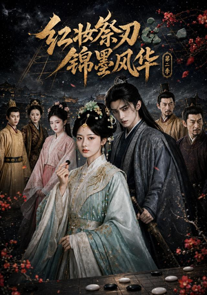 红妆祭刃，锦墨风华第二季（106集）