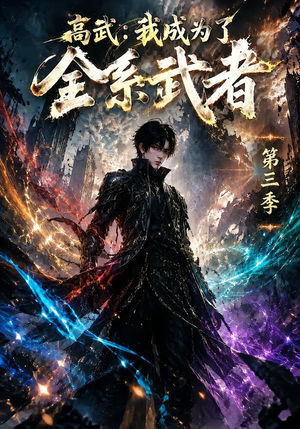 高武：我成为了全系武者第三季（123集）