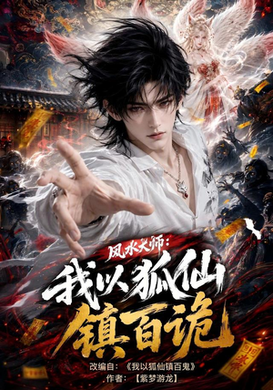 风水大师：我以狐仙镇百诡（133集）