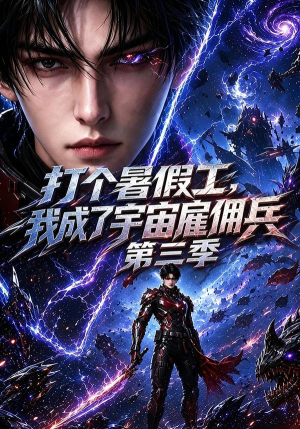 打个暑假工，我成了宇宙雇佣兵第三季（70集）