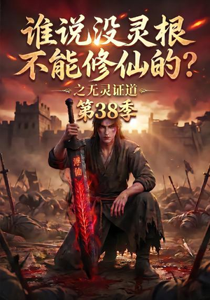 谁说没灵根不能修仙的？之无灵证道第38季（109集）