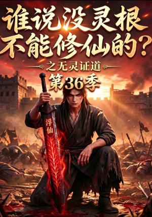 谁说没灵根不能修仙的？之无灵证道第36季（94集）
