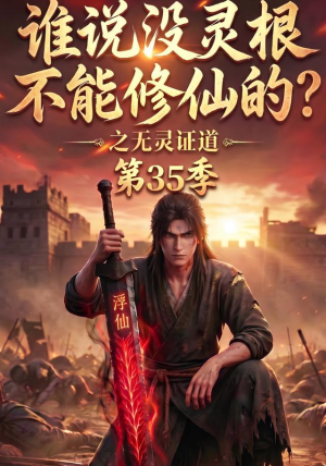 谁说没灵根不能修仙的？之无灵证道第35季（105集）