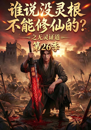 谁说没灵根不能修仙的？之无灵证道第二十六季（88集）