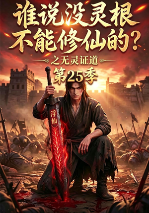 谁说没灵根不能修仙的？之无灵证道第二十五季（103集）