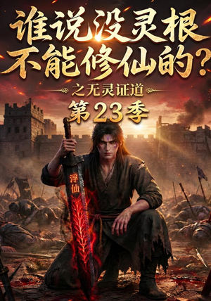 谁说没灵根不能修仙的？之无灵证道第二十三季（119集）