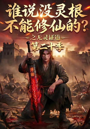 谁说没灵根不能修仙的？之无灵证道第二十季（95集）