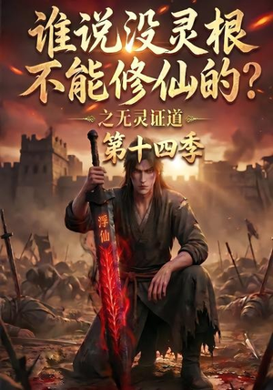 谁说没灵根不能修仙的？之无灵证道第十四季（90集）