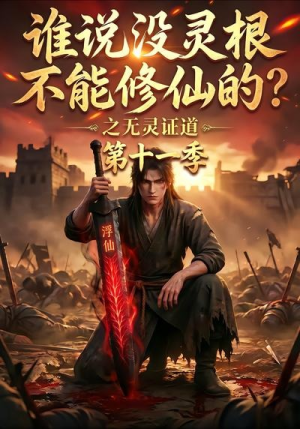 谁说没灵根不能修仙的？之无灵证道第十一季（86集）